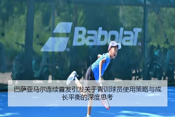 巴萨亚马尔连续首发引发关于青训球员使用策略与成长平衡的深度思考