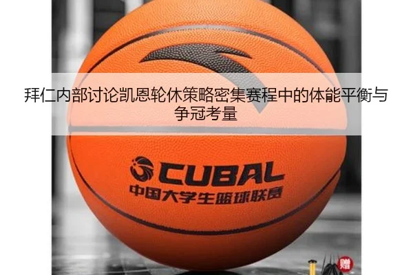 拜仁内部讨论凯恩轮休策略密集赛程中的体能平衡与争冠考量