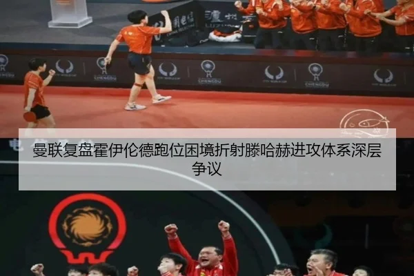 曼联复盘霍伊伦德跑位困境折射滕哈赫进攻体系深层争议